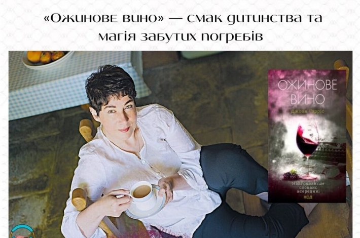 Статья  «Ожинове вино» — смак дитинства та магія забутих погребів